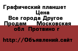 Графический планшет Wacom Intuos Pro › Цена ­ 10 000 - Все города Другое » Продам   . Московская обл.,Протвино г.